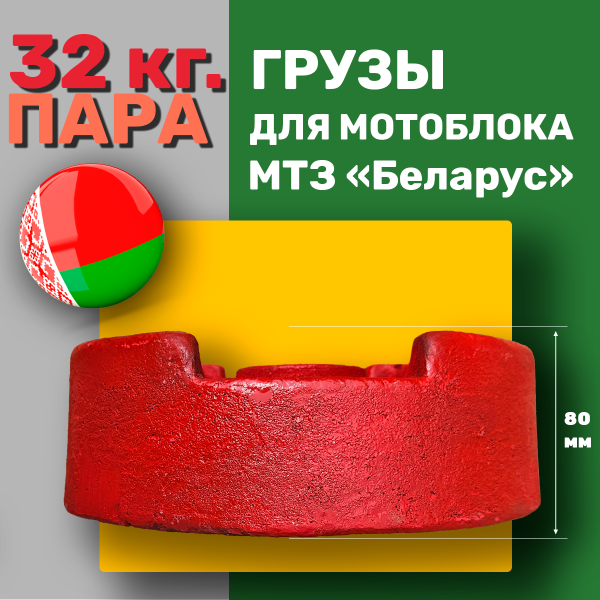Приобрести Грузы-Утяжелители 16 кг. - Пара, Литые, для мотоблока МТЗ "БЕЛАРУС" (Оригинальные) в Минске с Доставкой по РБ Купить Грузы-Утяжелители 16 кг. - Пара, Литые, для мотоблока МТЗ "БЕЛАРУС" (Оригинальные) в Минске с Доставкой по РБ